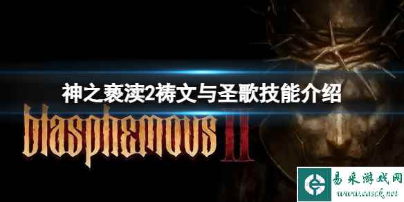 《神之亵渎2》祷文与圣歌有什么效果?祷文与圣歌技能介绍