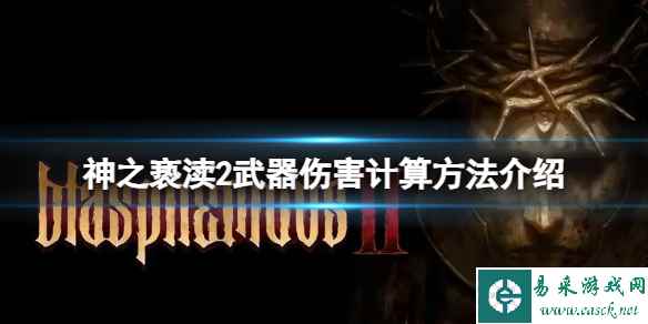 《神之亵渎2》怎么计算武器伤害?武器伤害计算方法介绍