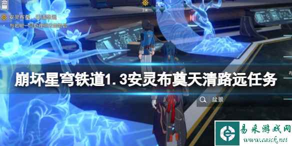 《崩坏星穹铁道》1.3安灵布奠天清路远任务攻略