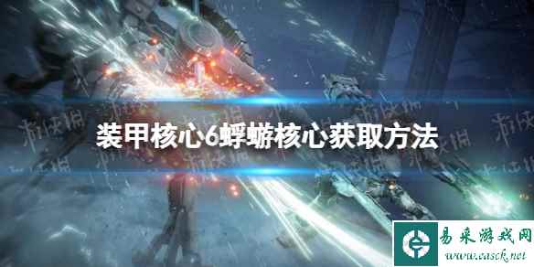 《装甲核心6》蜉蝣核心怎么获得? 蜉蝣核心获取方法