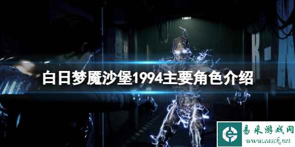 《白日梦魇沙堡1994》角色有哪些?主要角色介绍