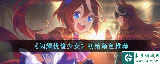《闪耀优俊少女》初始角色推荐