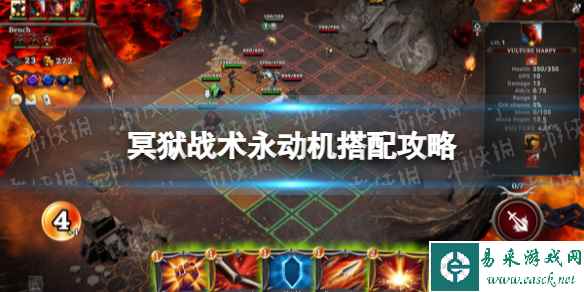《冥狱战术》永动机搭配攻略 永动机打法怎么玩?