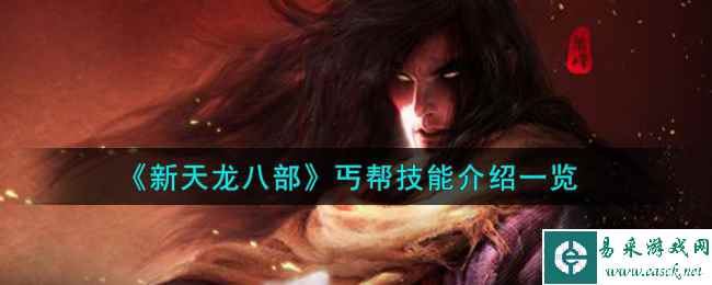 《新天龙八部》丐帮技能介绍一览