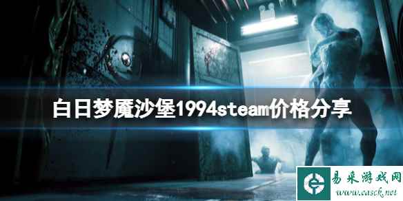 《白日梦魇沙堡1994》多少钱?steam价格分享