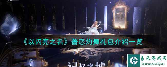 《以闪亮之名》蔷恋灼舞礼包介绍一览