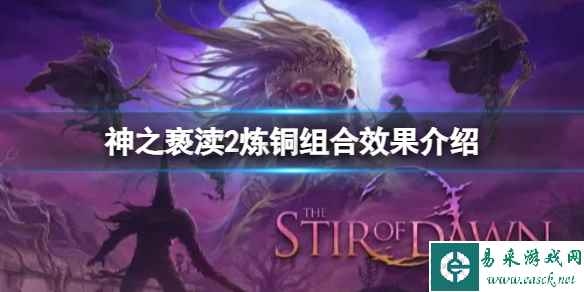 《神之亵渎2》炼铜怎么搭配组合?炼铜组合效果介绍