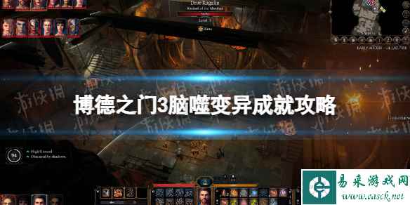 《博德之门3》脑噬变异成就攻略 脑噬变异成就怎么做?