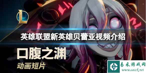 《英雄联盟》新英雄贝蕾亚怎么样?新英雄贝蕾亚视频介绍