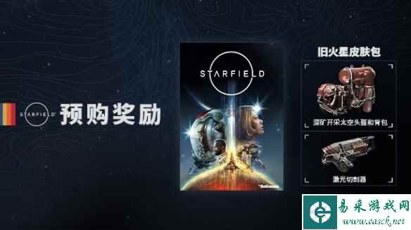 《星空》预购与豪华版奖励一览