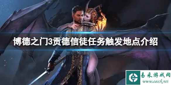 《博德之门3》贡德信徒任务怎么触发?贡德信徒任务触发地点介绍