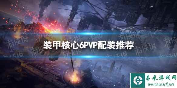 《装甲核心6》PVP配装推荐 PVP怎么配装?