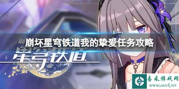 《崩坏星穹铁道》我的挚爱任务怎么做?我的挚爱任务攻略