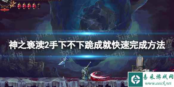 《神之亵渎2》手下不下跪成就怎么完成? 手下不下跪成就快速完成方法