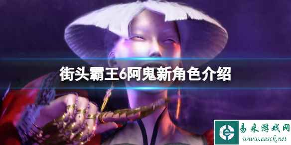 《街头霸王6》阿鬼新角色介绍 阿鬼厉害吗?