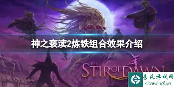 《神之亵渎2》炼铁怎么搭配组合?炼铁组合效果介绍