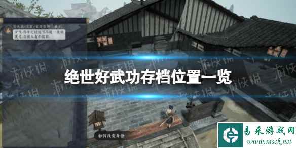 《绝世好武功》存档位置一览 存档在哪?