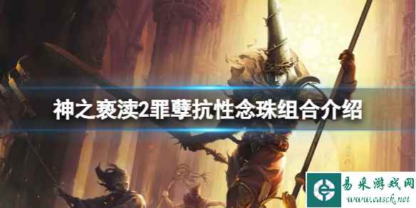 《神之亵渎2》罪孽抗性念珠怎么搭配?罪孽抗性念珠组合介绍