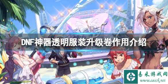 《DNF》神器透明服装升级卷有什么用?神器透明服装升级卷作用介绍