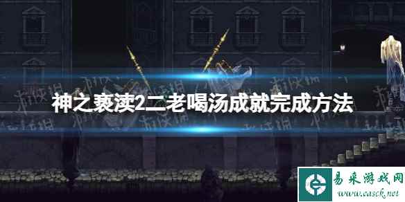 《神之亵渎2》二老喝汤成就怎么完成? 二老喝汤成就完成方法
