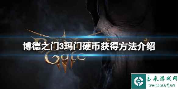 《博德之门3》玛门硬币怎么获得?玛门硬币获得方法介绍