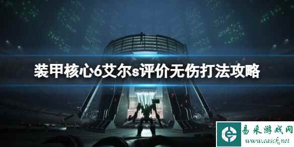 《装甲核心6》最终boss怎么打?艾尔s评价无伤打法攻略
