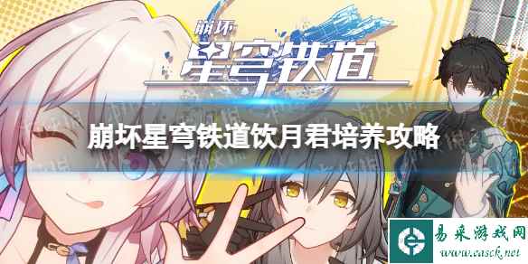《崩坏星穹铁道》饮月君培养攻略 饮月君怎么玩？