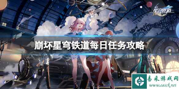 《崩坏星穹铁道》每日任务怎么做？每日任务攻略