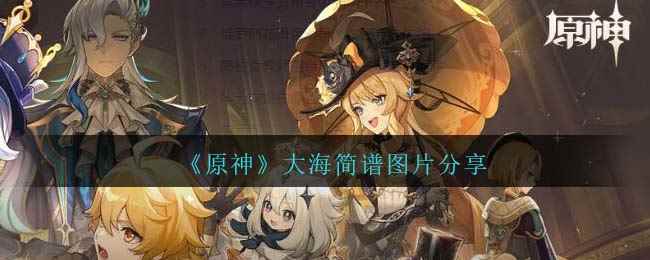 《原神》大海琴谱简谱图片分享