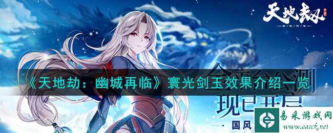 《天地劫：幽城再临》寰光剑玉效果介绍一览