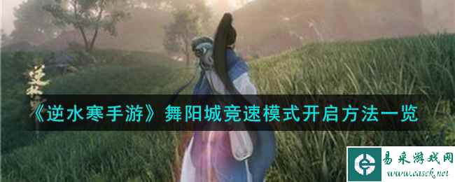 《逆水寒手游》舞阳城竞速模式开启方法一览