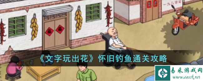 《文字玩出花》怀旧钓鱼通关攻略