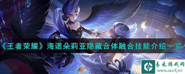 《王者荣耀》海诺朵莉亚隐藏合体融合技能介绍一览