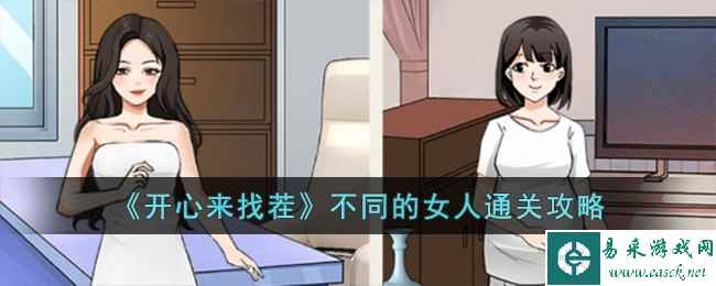 《开心来找茬》不同的女人通关攻略