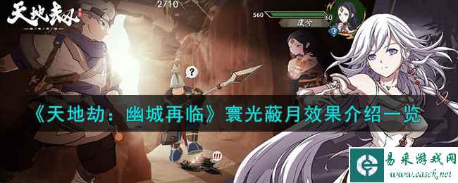 《天地劫：幽城再临》寰光蔽月效果介绍一览