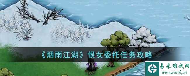 《烟雨江湖》恨女委托任务攻略