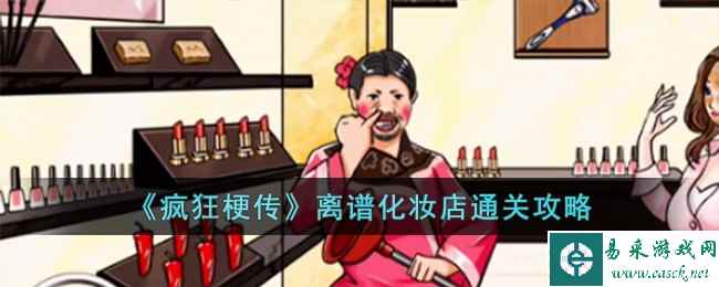 《疯狂梗传》离谱化妆店通关攻略
