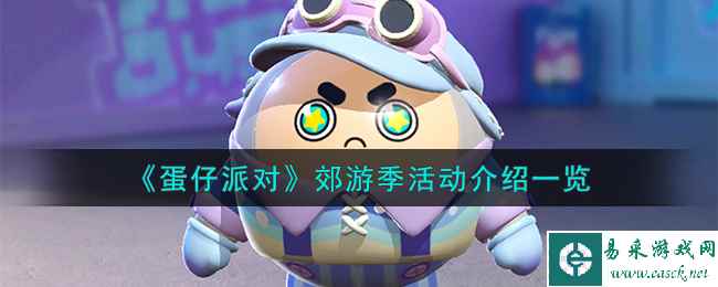 《蛋仔派对》郊游季活动介绍一览