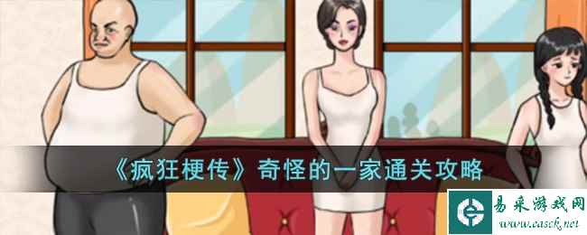 《疯狂梗传》奇怪的一家通关攻略
