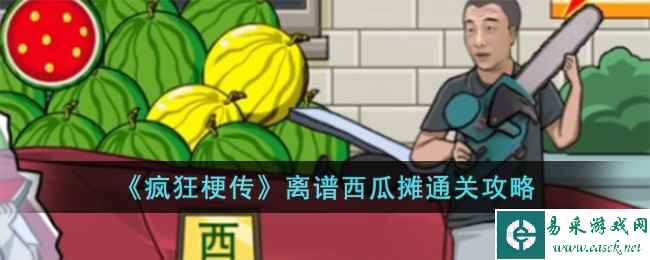 《疯狂梗传》离谱西瓜摊通关攻略