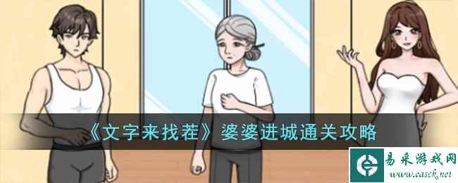 《文字来找茬》婆婆进城通关攻略