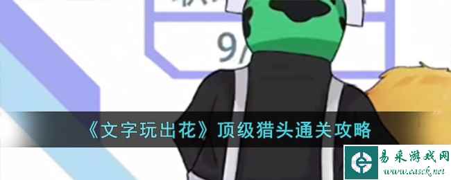 《文字玩出花》顶级猎头通关攻略