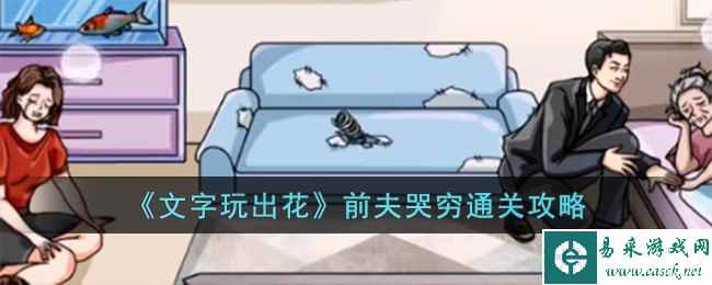 《文字玩出花》前夫哭穷通关攻略
