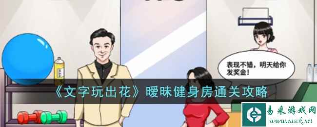 《文字玩出花》暧昧健身房通关攻略