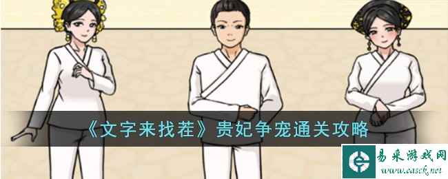 《文字来找茬》贵妃争宠通关攻略