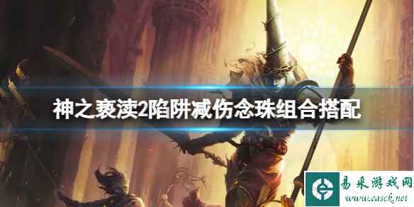 《神之亵渎2》陷阱减伤念珠怎么搭配？陷阱减伤念珠组合搭配
