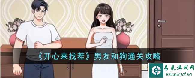 《开心来找茬》男友和狗通关攻略