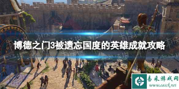 《博德之门3》被遗忘国度的英雄怎么做？ 被遗忘国度的英雄成就攻略