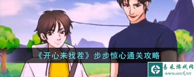 《开心来找茬》步步惊心通关攻略