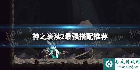 《神之亵渎2》最强搭配推荐 最强搭配分享